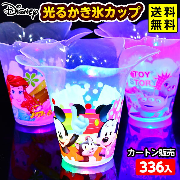 336個セット カートン販売／ディズニー 光る フラワーカップ かき氷 カップ 光るおもちゃ 不良返品不可<br>{ ひかるおもちゃ 光るオモチャ 大量 セット 祭り 問屋 屋台 コップ }{ 景品 お祭り 縁日 光るカップ }[25D12] 送料無料(※沖縄県は送料要)