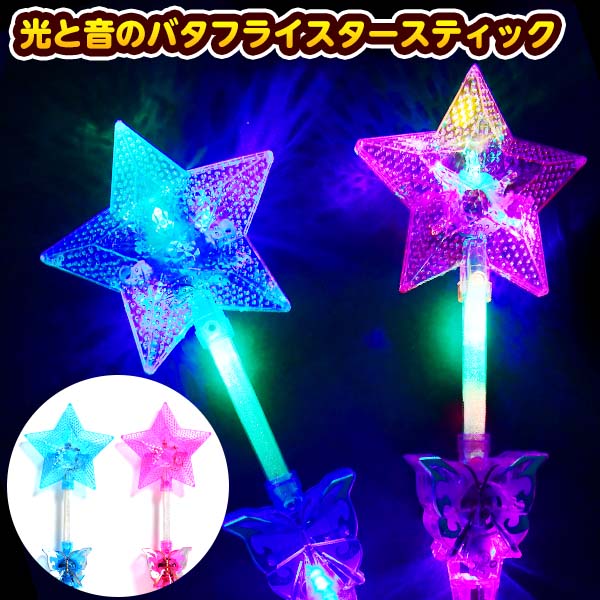 楽天市場 光と音の バタフライスタースティック 不良返品不可 光るおもちゃ 光る フラッシュ 音 サウンド 蝶 バタフライ 星 スティック ステッキ 子供会 光る おもちゃ 景品 お祭り イベント パーティー 光るおもちゃ お子様ランチ 233 21d26 フェスティバルプラザ 楽天市場 光と音の バタフライスタースティック 不良返品不可 光るおもちゃ 光る フラッシュ 音 サウンド 蝶 バタフライ 星 スティック ステッキ 子供会 光る おもちゃ 景品 お祭り イベント パーティー 光るおもちゃ お子様ランチ 233 21d26 フェスティバルプラザ