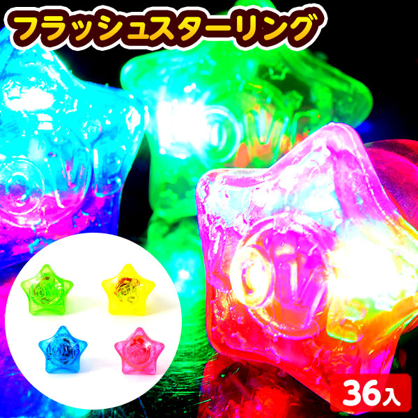 36個セット フラッシュ スター リング 光るおもちゃ 不良返品不可{ ひかるおもちゃ 光るオモチャ 大量 セット 祭り 問屋 屋台 光る 指輪 ゆびわ アクセサリー 星 かわいい 人気 }{ お祭り 縁日 子供 会 景品 }272[25F11]画像