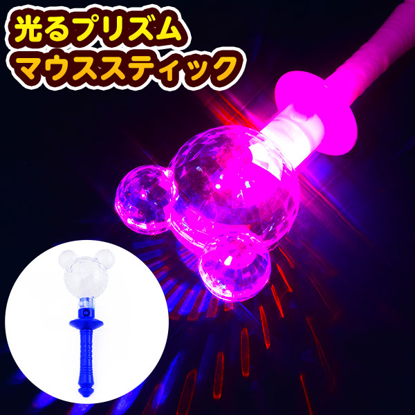 光るプリズムマウススティック(大量)さ 楽天市場】光るプリズムマウススティック 12個セット : おもちゃ