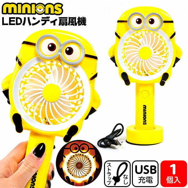 楽天市場 ミニオンズ Led ハンディファン Usb充電式 不良返品不可 光るおもちゃ ミニ扇風機 ポータブルファン ハンディ扇風機 熱中症対策 ミニオン 人気 キャラクター 子供会 光る 景品 人気 子供 お祭り イベント 縁日 光るおもちゃ 光り物玩具 238 h08