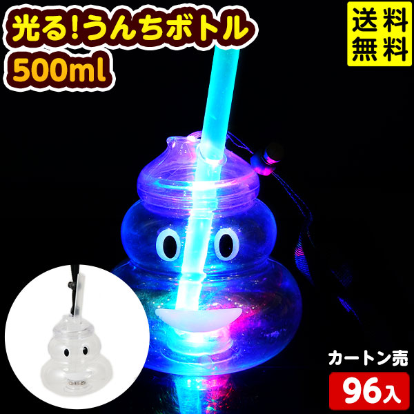 96個セット カートン販売／光る！ うんち ボトル 500ml 光るおもちゃ 不良返品不可<br>{ ひかるおもちゃ 大量 セット 祭り 問屋 屋台 光る ボトル 光るドリンク 業務用 お祭り 縁日 景品 人気 子供 イベント } 送料無料(沖縄送料要)