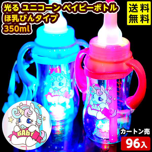 96個セット カートン販売／光る ユニコーン ベイビーボトル ほ乳びんタイプ 350ml 光るおもちゃ 不良返品不可<br>{ ひかるおもちゃ 光るオモチャ 大量 セット 祭り 問屋 屋台 お祭り 縁日 光るボトル } 送料無料(沖縄送料要)