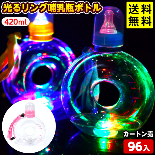 96個セット 光るリング哺乳瓶ボトル　ストラップ付 光るおもちゃ 不良返品不可<br>{ ひかるおもちゃ 光るオモチャ 大量 セット 祭り 問屋 屋台 哺乳瓶 SNS映え 話題 光る ボトル ドリンク 景品 お祭り 縁日 } 送料無料(沖縄送料要)