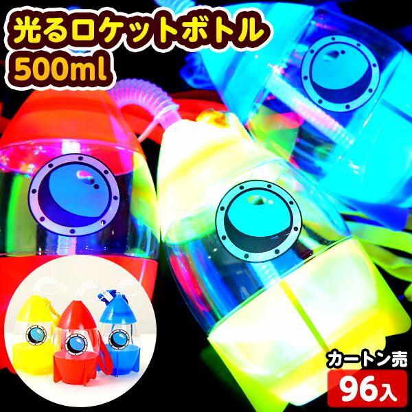 96個セット 光る ロケットボトル 500ml 光るおもちゃ 不良返品不可<br>{ ひかるおもちゃ 光るオモチャ 大量 セット 祭り 問屋 屋台 光る ボトル フェス ライブ ロケット ドリンク お祭り 縁日 景品 人気 子供 } 送料無料(沖縄送料要)