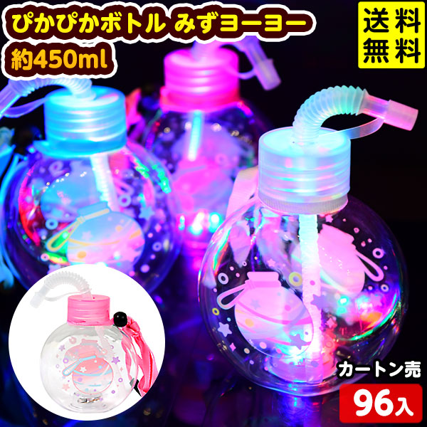 96個セット カートン販売／ぴかぴかボトル みずヨーヨー 約450ml 光るおもちゃ 不良返品不可<br>{ ひかるおもちゃ 光るオモチャ 大量 セット 祭り 問屋 屋台 光る ボトル 光るドリンク 光るボトル お祭り } 送料無料(沖縄送料要)
