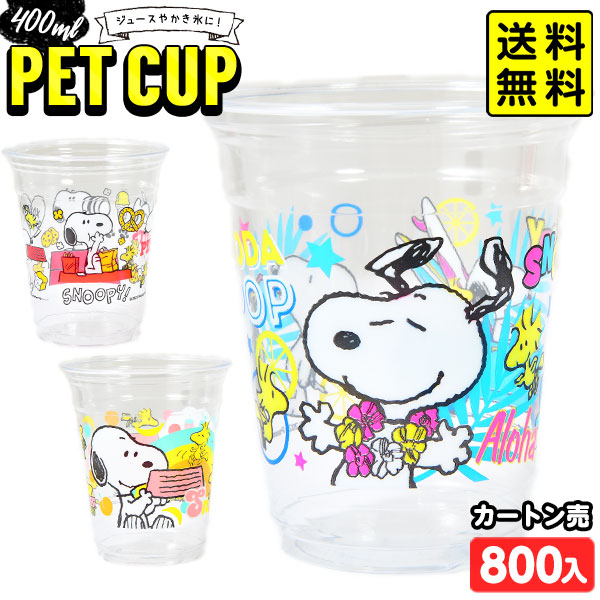 カートン販売／スヌーピーPETカップ フタ付 約400ml 800個入 { 食品資材 かき氷 }{ 縁日 お祭り イベント プラカップ プラコップ プラスチック カップ コップ かき氷 紙コップ 紙カップ 氷カップ }[25E29] 送料無料(※沖縄県は送料要)