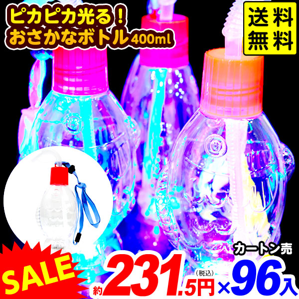 楽天市場】96個セット 光る ドリンクボトル 450ml 光るおもちゃ