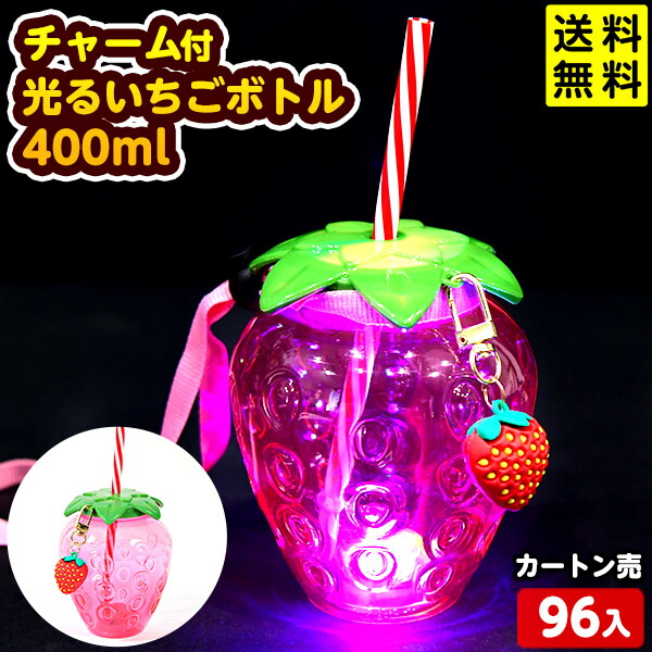 96個セット カートン販売／チャーム付 光る いちご ボトル 400ml 光るおもちゃ 不良返品不可<br>{ ひかるおもちゃ 光るオモチャ 大量 セット 祭り 問屋 屋台 光るジュース 光るドリンク }{ お祭り 縁日 景品 }[25D12] 送料無料(※沖縄県は送料要)