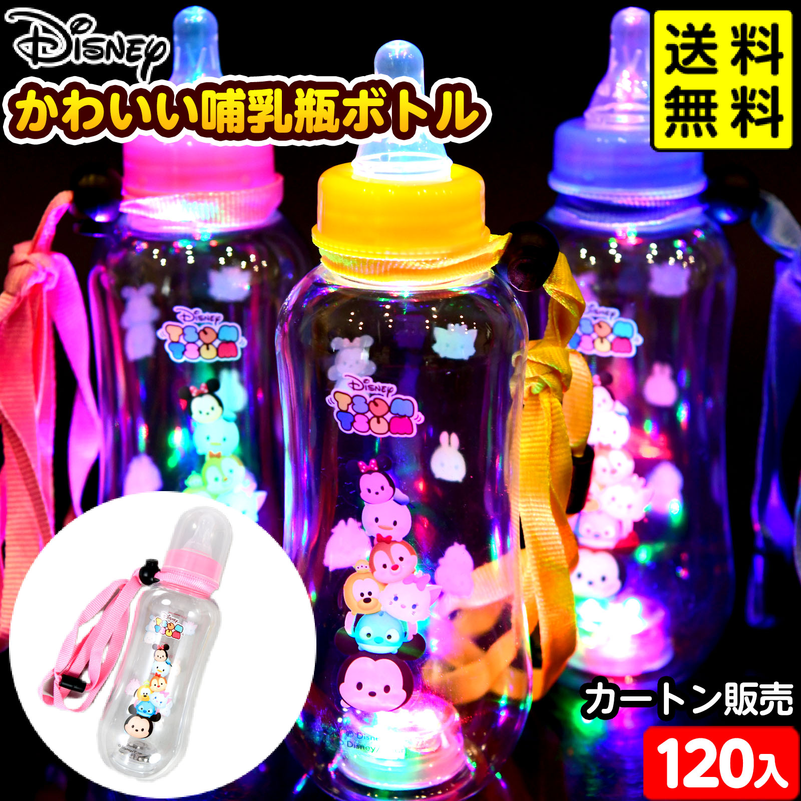 120個セット カートン販売／光る ディズニー かわいい 哺乳瓶ボトル 光るおもちゃ 不良返品不可{ ひかるおもちゃ 光るオモチャ 大量 セット 祭り 問屋 屋台 光る ジュース ボトル ディズニー }{ お祭り }258[26E19] 送料無料(※沖縄県は送料要)｜フェスティバルプラザ