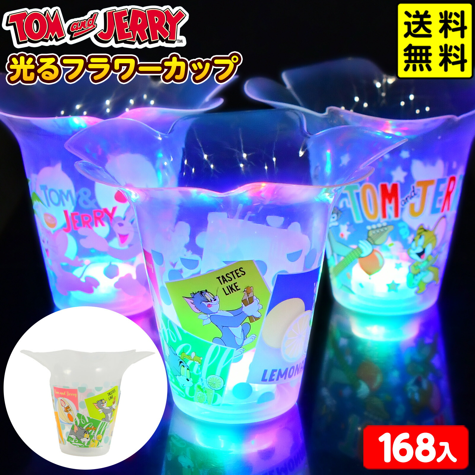168個セット トム＆ジェリー 光るフラワーカップ かき氷 カップ 光るおもちゃ 不良返品不可{ ひかるおもちゃ 光るオモチャ 大量 セット 祭り 問屋 屋台 光る フラワーカップ トム＆ジェリー }{ 光るカップ }258[26F06] 送料無料(※沖縄県は送料要)｜フェスティバルプラザ