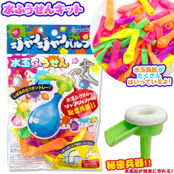楽天市場 水玉ふうせん ジャンジャンバルブ付 水風船 水ふうせん 水玉風船 レジャー 簡単 かんたん カンタン 子供会 景品 お祭り くじ引き 縁日 お子様ランチ おもちゃ 夏祭り 小学生 景品玩具 273 19f07 フェスティバルプラザ 楽天市場 水玉ふうせん ジャンジャンバルブ付 水風船 水ふうせん 水玉風船 レジャー 簡単 かんたん カンタン 子供会 景品 お祭り くじ引き 縁日 お子様ランチ おもちゃ 夏祭り 小学生 景品玩具 273 19f07 フェスティバルプラザ