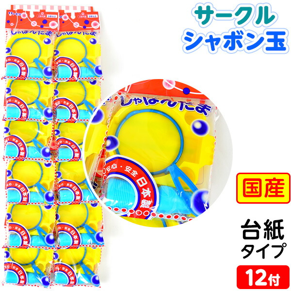 楽天市場 トモダ サークル シャボン玉 台紙 12入 安心 安全 日本製 景品玩具 プレゼント おまけ 275 d24 フェスティバルプラザ