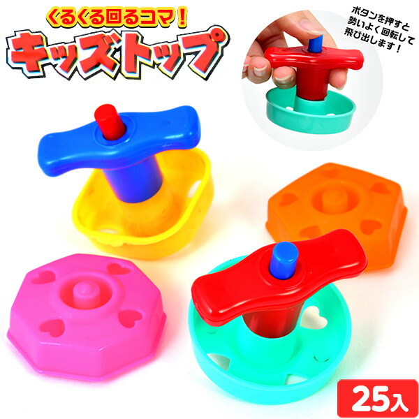 楽天市場 キッズトップ 25入 景品玩具 こま コマ 駒 玩具 子供会 景品 お祭り くじ引き 縁日 お子様ランチ おもちゃ オモチャ 配布 イベント 219 l17 フェスティバルプラザ