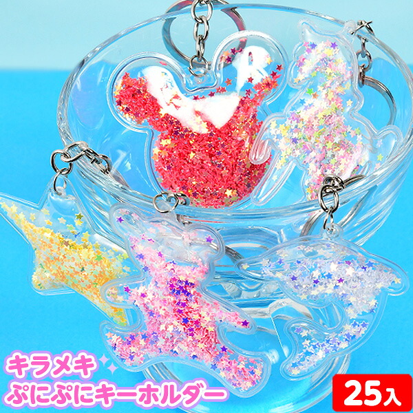 楽天市場 キラメキぷにぷに キーホルダー 25入 景品玩具 キラキラ かわいい 子供会 景品 お祭り くじ引き 縁日 お子様ランチ おもちゃ オモチャ 配布 イベント 2 j29 フェスティバルプラザ