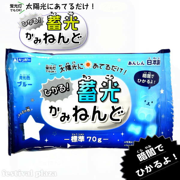 楽天市場 銀鳥 蓄光 ねんど ブルー 景品玩具 光る 粘土 紙ねんど 紙粘土 工作 ホビー 夏休み 青 子供会 景品 お祭り くじ引き 縁日 お子様ランチ おもちゃ 407 c27 室内遊び フェスティバルプラザ