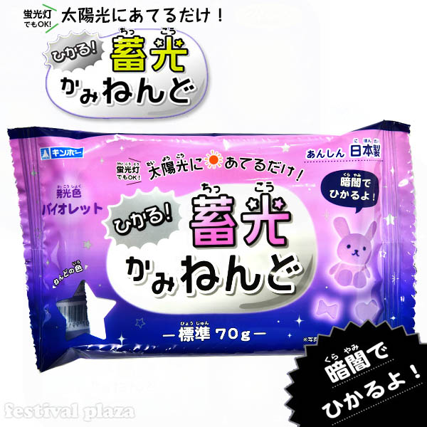 楽天市場 銀鳥 蓄光 ねんど バイオレット 景品玩具 光る 粘土 紙ねんど 紙粘土 工作 ホビー 夏休み 紫 子供会 景品 お祭り くじ引き 縁日 お子様ランチ おもちゃ 407 c27 室内遊び フェスティバルプラザ