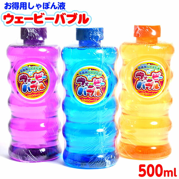 楽天市場 お徳用シャボン液 ウェービーバブル 500ml 景品玩具 補充液 補充 日本製 シャボン液 しゃぼん玉液 しゃぼん液 徳用 子供会 景品 人気 子供 お祭り イベント パーティー くじ引き 福引き 輪投げ 射的 お子様ランチ おもちゃ オモチャ 228 f01