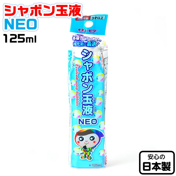 楽天市場 トモダ シャボン玉液 Neo 125ml 補充液 補充 日本製 シャボン液 しゃぼん玉液 しゃぼん液 275 d24 フェスティバルプラザ