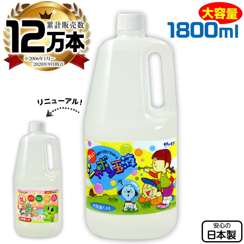 楽天市場 累計10万本突破 トモダ 2 5倍パワー 新型 シャボン玉液 送料無料 大容量1800ml しゃぼん玉 液 補充液 安全 国産 日本製 安全stマーク付き スルスピナ 楽天市場店