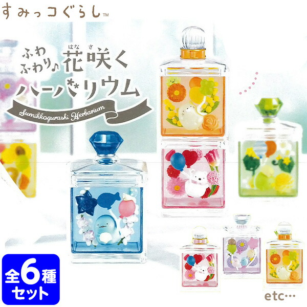 楽天市場 リーメント すみっコぐらし ふわふわり 花咲くハーバリウム 6個入 景品玩具 ミニチュアフィギュア ミニチュア玩具 ミニチュア雑貨 食玩 模型 Box コレクターズアイテム コレクション コンプリートセット ミニサイズ 大人買い 21a19 フェスティバルプラザ