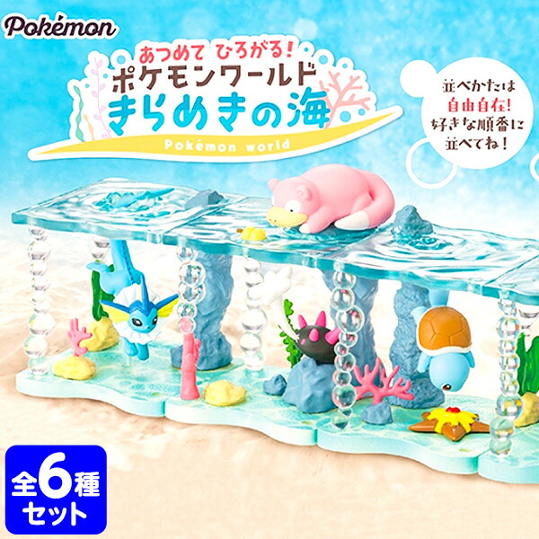 楽天市場 リーメント ポケモン あつめてひろがる ポケモンワールド きらめきの海 全種 Box 6個入 景品玩具 ミニチュアフィギュア ミニチュア玩具 ミニチュア雑貨 食玩 模型 Box コレクターズアイテム コレクション コンプリートセット ミニサイズ 大人買い 21a16