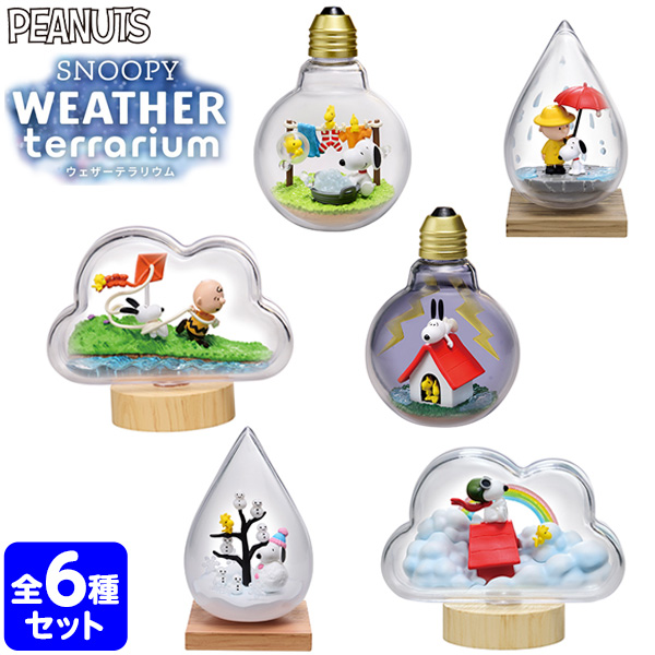 楽天市場 リーメント Snoopy Weather Terrarium 6個入 景品玩具 ミニチュアフィギュア ミニチュア玩具 ミニチュア雑貨 食玩 模型 Box コレクターズアイテム コレクション コンプリートセット ミニサイズ 大人買い 21f07 フェスティバルプラザ