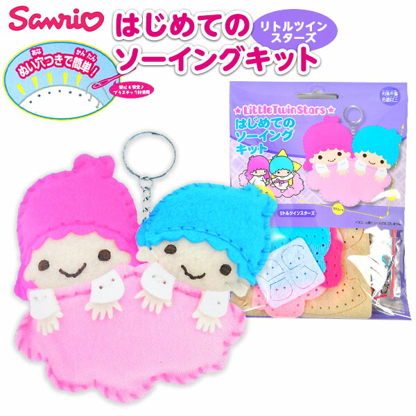 楽天市場 はじめてのソーイングキット サンリオ リトルツインスターズ キキララ 景品玩具 手芸 手芸キット 簡単 小学生 子供 初心者 手芸用品 手作り キーホルダー ソーイングキット キャラクター 298 j08 フェスティバルプラザ