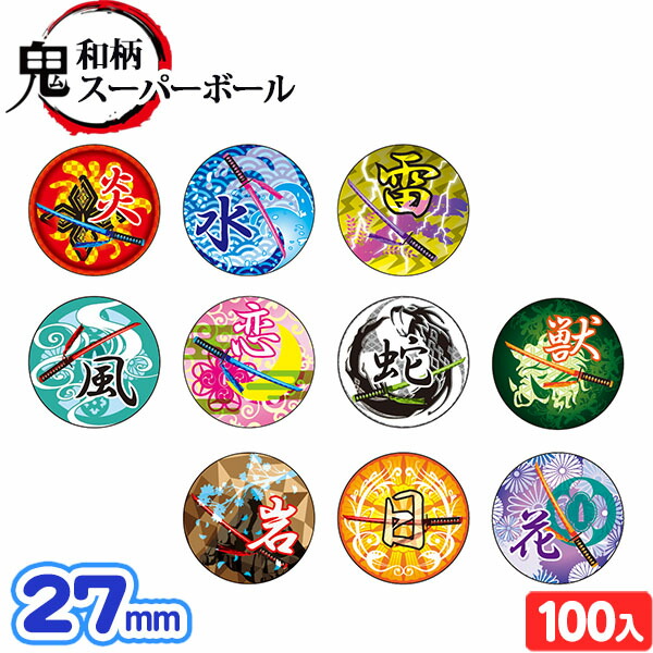 楽天市場 和柄 スーパーボール27mm 100入 スーパーボール すくい 和柄 鬼 滅 刃 人気 キャラクター すくい スーパーボール 景品 景品玩具 おもちゃ オモチャ 玩具 234 k03 フェスティバルプラザ