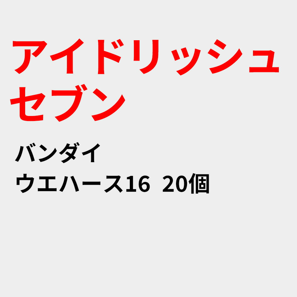 楽天市場 アイドリッシュセブン ウエハース16 個入りbox 食玩 バンダイ １１月予約 あみあみ 楽天市場店