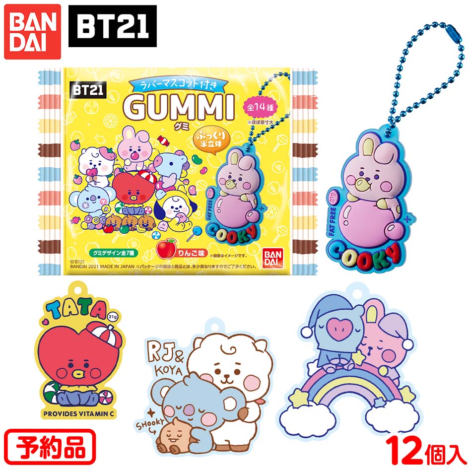 楽天市場 予約品 21 8 30以降 発送予定 バンダイ Bt21 ぷっくりラバマスグミ 12個 12個入代引き決済不可 沖縄 離島発送不可 景品玩具 ラバーマスコット キーホルダー ラバマス Bt21 Bts Line Friends グッズ 公式 お菓子 キャラクター 人気 グミ 21g29