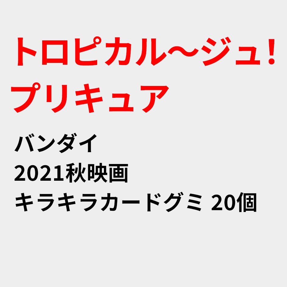 楽天市場 予約品 21 10 25以降 発送 バンダイ 21秋映画 トロピカル ジュ プリキュア キラキラカードグミ 個装入代引き決済不可 沖縄 離島発送不可 景品玩具 食玩 コレクション グッズ まとめ買い 大量 大人買い 業務用 21g19 フェスティバルプラザ