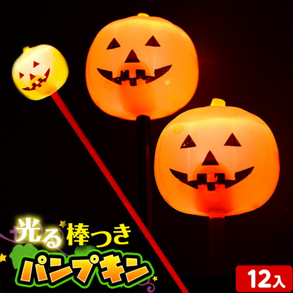 楽天市場 ハロウィン 袋入 光る棒つきパンプキン 12入 ハロウィン雑貨 ハロウィーン パンプキン ジャックオーランタン ステッキ 子供会 景品 お祭り くじ引き 縁日 光り物 光るおもちゃ 2 21i06 フェスティバルプラザ