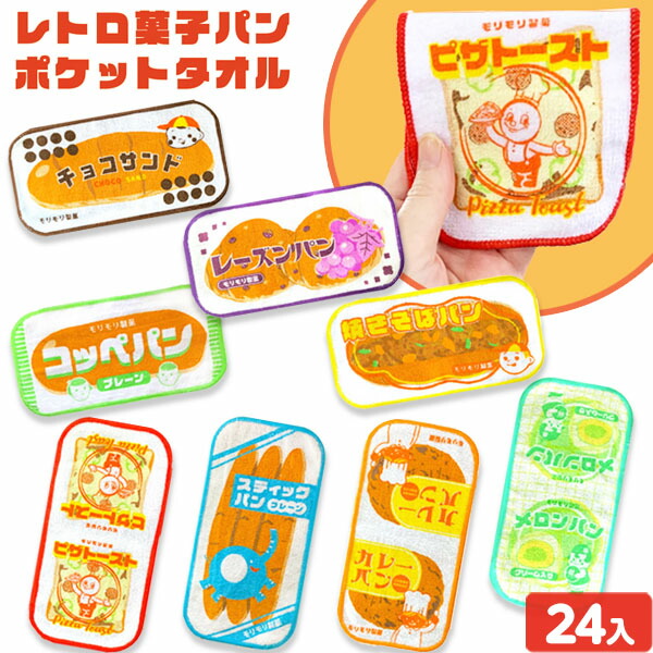 楽天市場】レトロ菓子パン ミニタオル 24入{景品玩具 ハンドタオル おしゃれ かわいい レトロ パン} {子供会 景品 人気 子供 お祭り イベント  パーティー くじ引き 福引き 輪投げ 射的 お子様ランチ おもちゃ オモチャ 販促 配布} 277[21J02] : フェスティバルプラザ