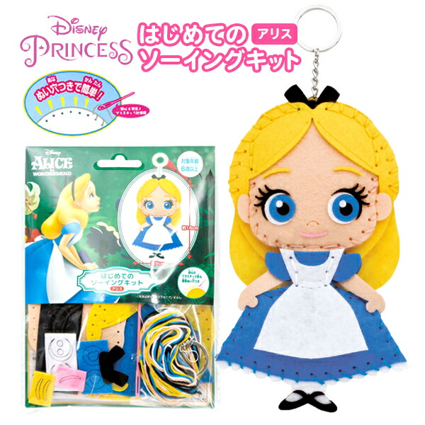 はじめてのソーイングキット ディズニープリンセス 21l17 298 手芸 アリス 景品玩具 キャラクター キーホルダー グッズ ソーイングキット ディズニー マスコット 不思議の国のアリス 人気 初心者 子供 小学生 手作り 手芸キット 手芸用品 簡単 最大 オフ アリス