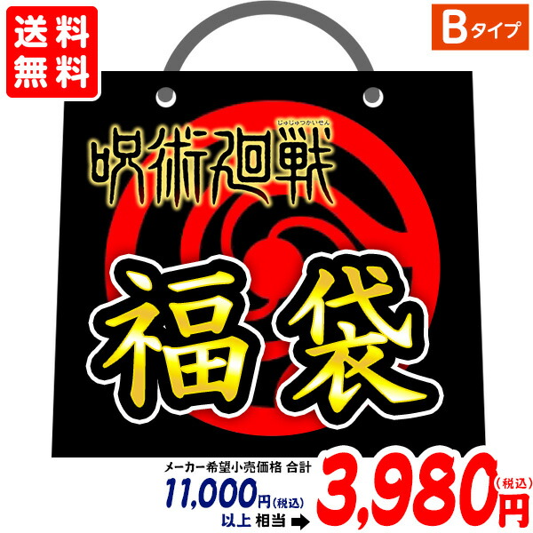 楽天市場 呪術廻戦 福袋 Bタイプ 景品玩具 じゅじゅつかいせん 人気 アニメ キャラクター グッズ 景品 お祭り 夏祭り 夕涼み会 子供会 幼稚園 保育園 縁日 屋台 イベント 町内会 自治会 プレゼント 販促 配布 21k05 送料無料 沖縄 離島 一部地域は送料要