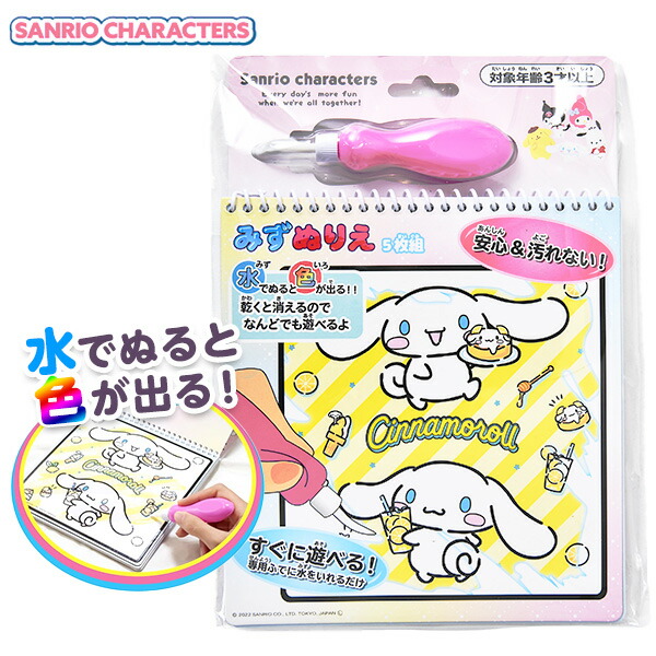 激安 激安特価 送料無料 サンリオ みずぬりえ 景品玩具 シナモンロール ポチャッコ ポムポムプリン クロミ マイメロディ ぬりえ 塗り絵 水 水 ぬりえ 人気 キャラクター おもちゃ オモチャ 知育 知育玩具 子供 こども ギフト 誕生日プレゼント 284 22f Remove