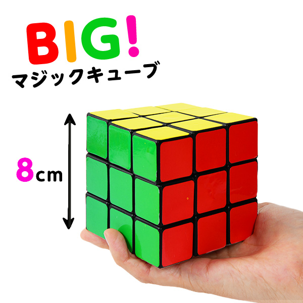 市場 8cm 玩具 マジックキューブ キューブ 景品玩具 景品 オモチャ パズル 3x3 知育 脳トレ おもちゃ ルービックキューブ 特大 マジック 知育玩具