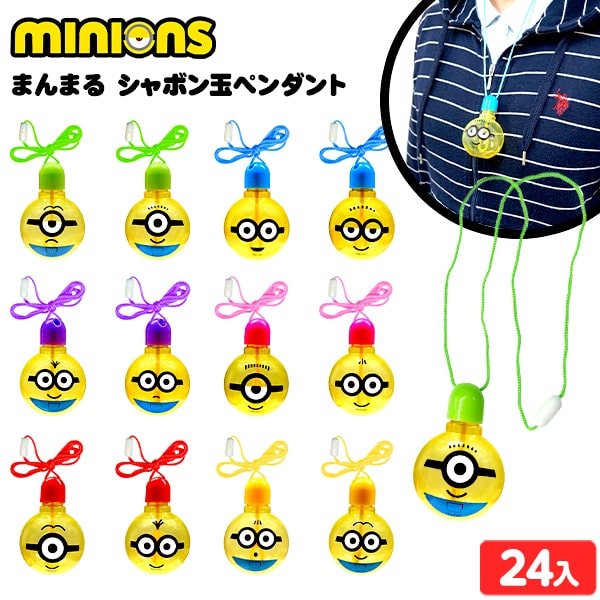 ラッピング ミニオンズ まんまる シャボン玉 ペンダント 24入 景品玩具 ミニオン しゃぼん玉 しゃぼん 人気 キャラクター 景品 玩具 おもちゃ オモチャ 子供 お祭り 子供会 イベント パーティー くじ引き 福引き 輪投げ 射的 お子様ランチ 販促 配布 258