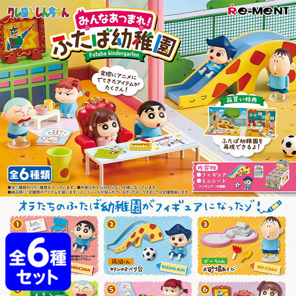 リーメント クレヨンしんちゃん みんなあつまれ ふたば幼稚園 6個装入 { 景品玩具 アニメ グッズ キャラクター おもちゃ 玩具 コレクターズアイテム コレクション コンプリートセット ミニサイズ 大人買い }{配送区分D}画像