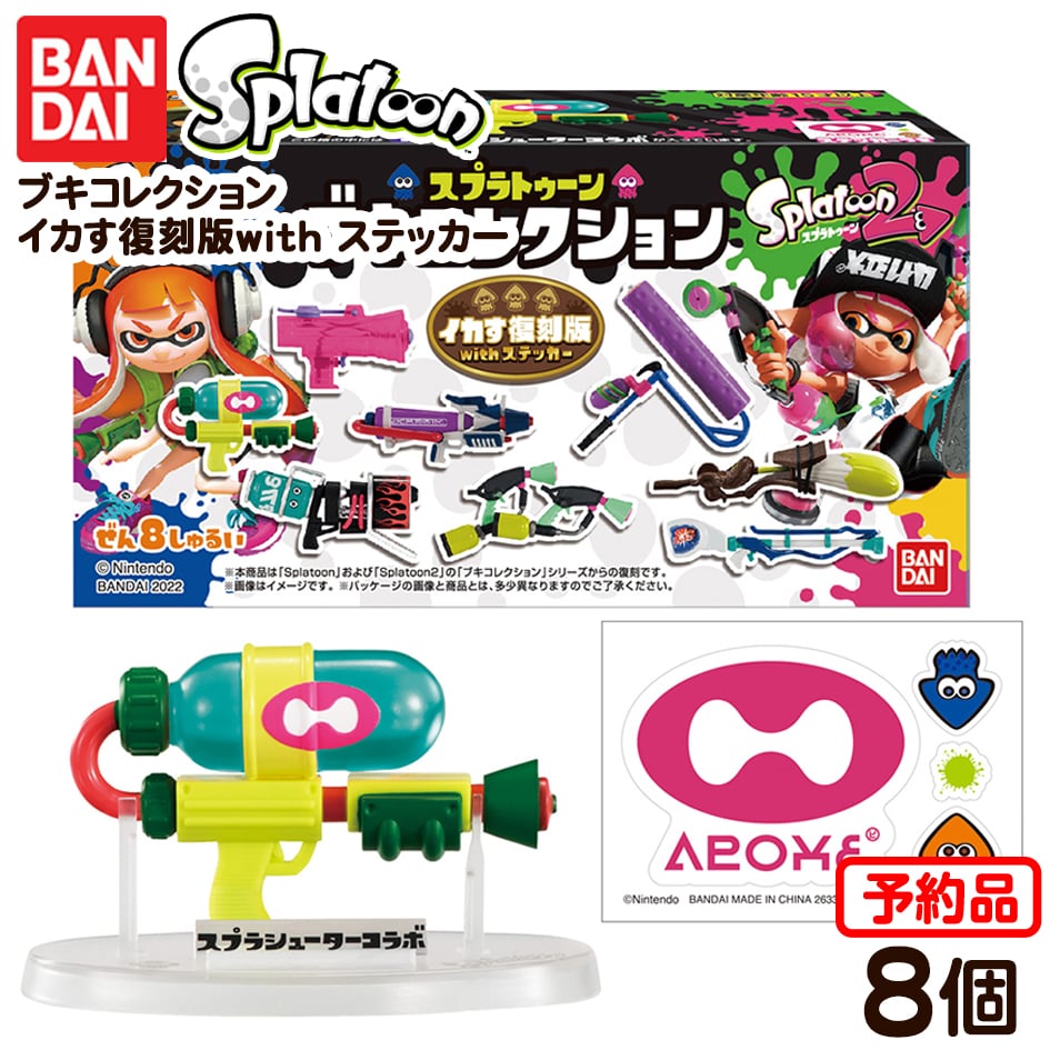 バンダイ スプラトゥーン ステッカー 8個装入 イカす復刻版with ブキコレクション 代引