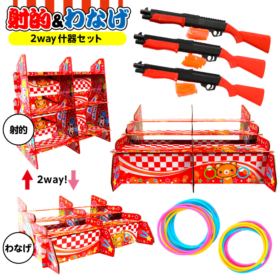 射的 わなげ 2Way 什器 セット <br>{ 当てくじ 射的 射的台 輪投げ 輪投げ台 わなげ台 スターターキット 人気 男の子 女の子 子供 景品 問屋 }{ お祭り くじ引き 縁日 お祭り 夏祭り 景品 イベント パーティー 保育園 幼稚園 }