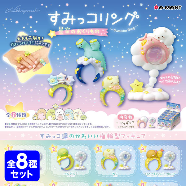 リーメント すみっコぐらし マーケットでおかいもの 開封済 全8種セット サンエックス - リーメント すみっコぐらし マーケットでおかい