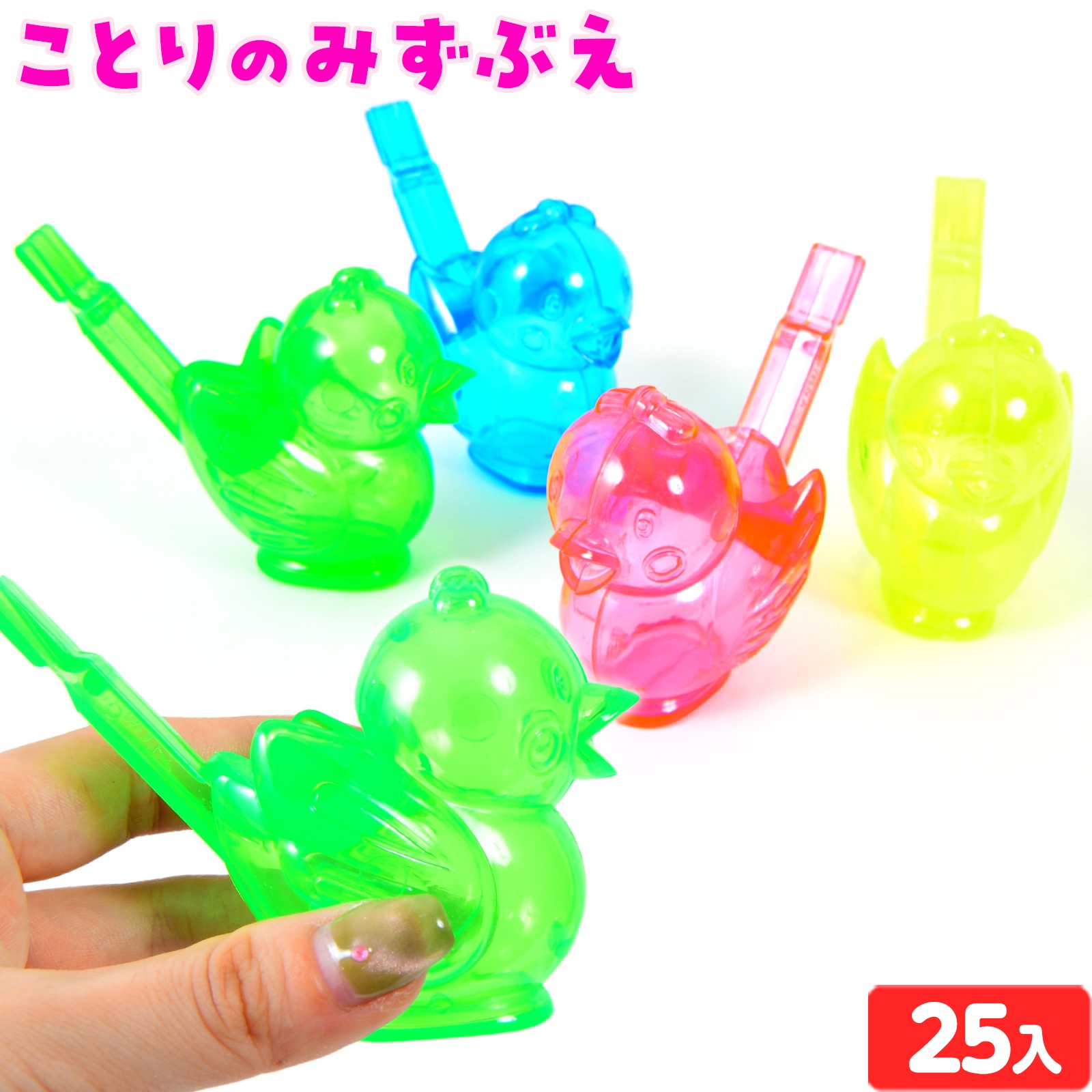 ことりのみずぶえ 袋入 25個入 { 景品玩具 幼稚園 夏祭り 小学生 景品 水笛 水鳥 みずぶえ バードホイッスル }{ 子供 プレゼント 子ども会 子ども会 お祭り くじ引き 縁日 お子様ランチ オモチャ おもちゃ }220[25H14]画像