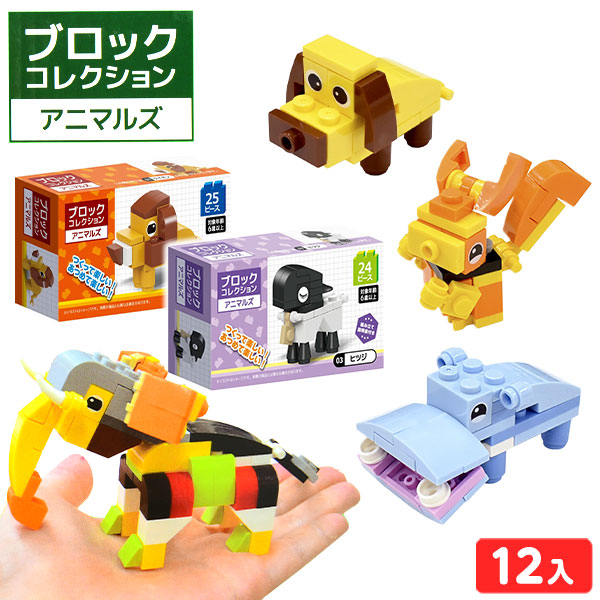 Ib 楽天コレクション グッズセット 楽天市場】ブロックコレクション アニマルズ 12個装入 { 景品