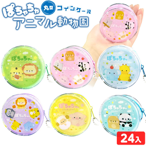 かぼちゃの小物ケース 良品♡ 楽天市場】ぽちゃちゃ アニマル動物園 丸型コインケース 24個装