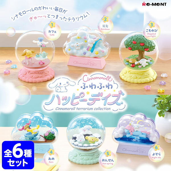 リーメント シナモロール テラリウムコレクション ふわふわハッピーデイズ 6個装入 <br>{ 景品玩具 シナモン シナモロール }{ おもちゃ オモチャ 玩具 フィギュア コレクション コンプリートセット 大人買い }[24H21]<br>{配送区分Ｄ}
