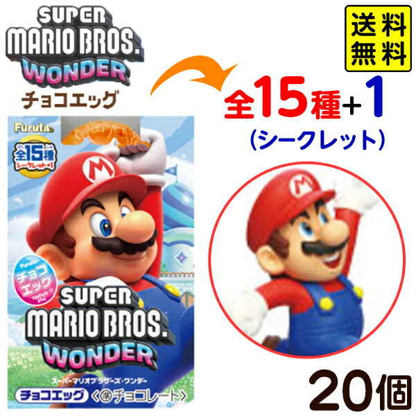 【楽天市場】フルタ チョコエッグ スーパーマリオブラザーズ ワンダー 10個装入 { 食玩 景品玩具 マリオ フィギュア キャラクター コラボ }{  お菓子 おかし コレクション グッズ まとめ買い 大量 チョコ チョコレート }[24K27] : フェスティバルプラザ