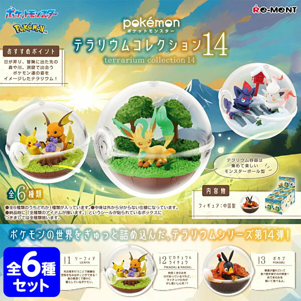 リーメント ポケモン テラリウムコレクション 14 ( 6個装入 ) <br>{ 景品玩具 ポケットモンスター テラリウム }{ おもちゃ オモチャ 玩具 フィギュア コレクション コンプリートセット 大人買い }[25C12]<br>{配送区分Ｄ}