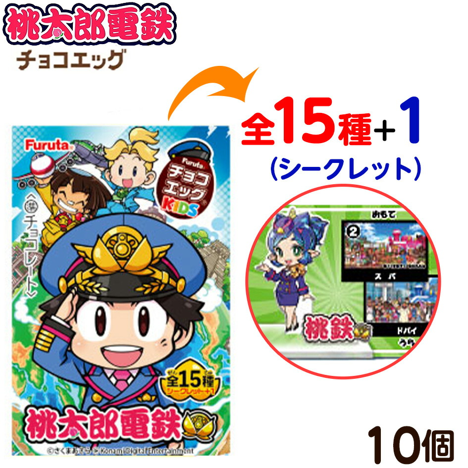 楽天市場】フルタ チョコエッグキッズ 桃太郎電鉄 10個装入 { お